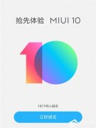 MIUI 10系统开启内测招募 诸葛亮测字