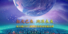 明星项目EEC巨资升级，高调入驻国际顶级交易所