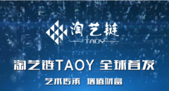 艺术链接资本 文化通融世界 “全球艺术品新未来----TAOY链”