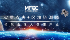 币赢潜力区上线链改项目MFCC,雾培技术引