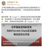 孙宇晨公布BTTC跨链解决方案 开启万链互联新时代