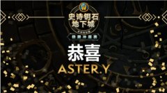 我们是冠军！恭喜ASTER.Y夺得2021极限冲层