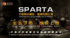 SPARTA生态挖矿即将上线,速来获取财富密码!