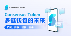 Consensus Token多链钱包，构筑web3安全钱包生态