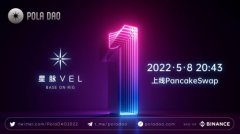 全球瞩目的“星脉VEL”2022年5月8日晚20：43分，上线PancakeSwap！