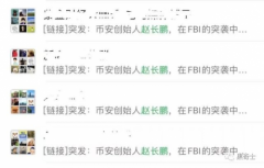 FBI窜访华人币圈大佬—CZ孙宇晨等无一幸免