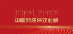 秒如科技获评2021-2022年度中国最受投资人关注的新经济企业TOP20