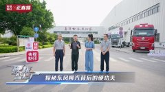 东风柳汽以国家队底色，重构商用车智造